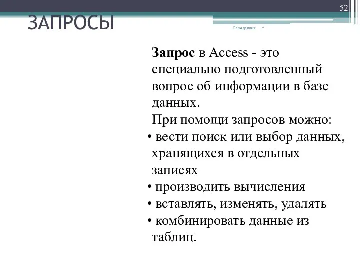 ЗАПРОСЫ * Базы данных Запрос в Access - это специально подготовленный вопрос