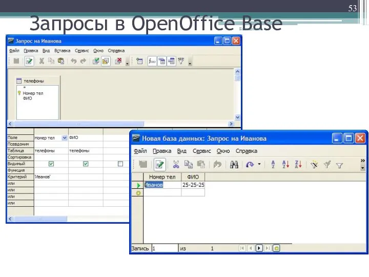 Запросы в OpenOffice Base * Базы данных