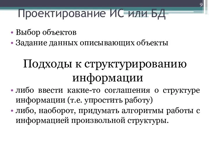 Проектирование ИС или БД Выбор объектов Задание данных описывающих объекты Подходы к