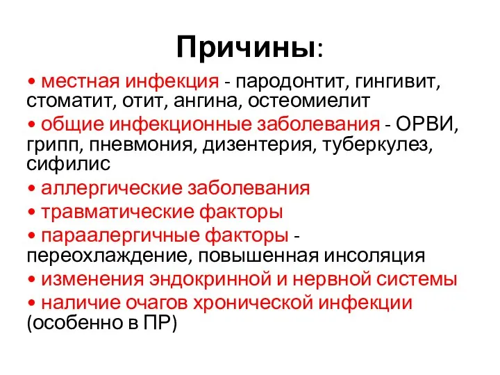 Причины: • местная инфекция - пародонтит, гингивит, стоматит, отит, ангина, остеомиелит •