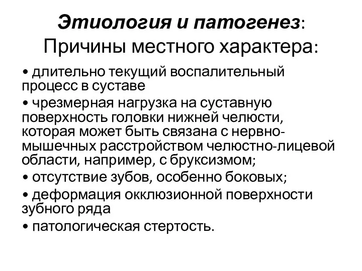 Этиология и патогенез: Причины местного характера: • длительно текущий воспалительный процесс в