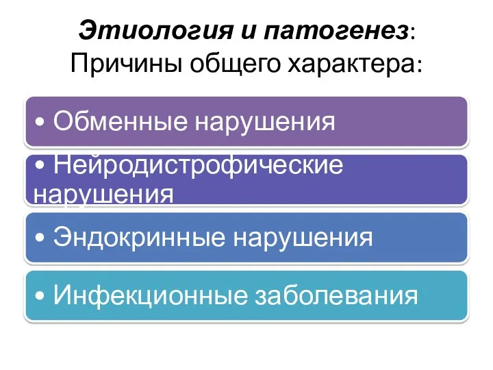 Этиология и патогенез: Причины общего характера: