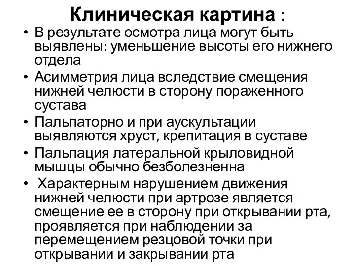 Клиническая картина : В результате осмотра лица могут быть выявлены: уменьшение высоты