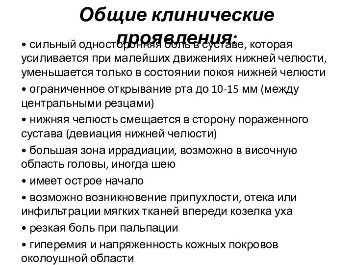 Общие клинические проявления: • сильный односторонняя боль в суставе, которая усиливается при