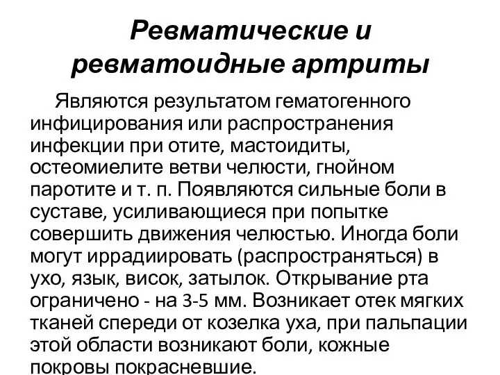 Ревматические и ревматоидные артриты Являются результатом гематогенного инфицирования или распространения инфекции при