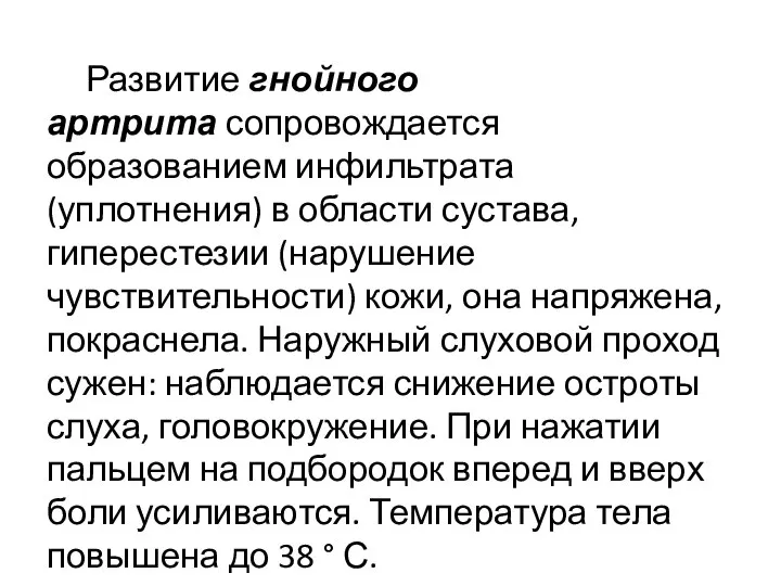 Развитие гнойного артрита сопровождается образованием инфильтрата (уплотнения) в области сустава, гиперестезии (нарушение