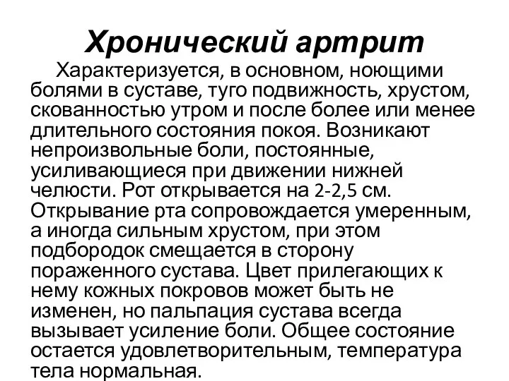 Хронический артрит Характеризуется, в основном, ноющими болями в суставе, туго подвижность, хрустом,