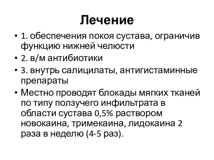 Лечение 1. обеспечения покоя сустава, ограничив функцию нижней челюсти 2. в/м антибиотики