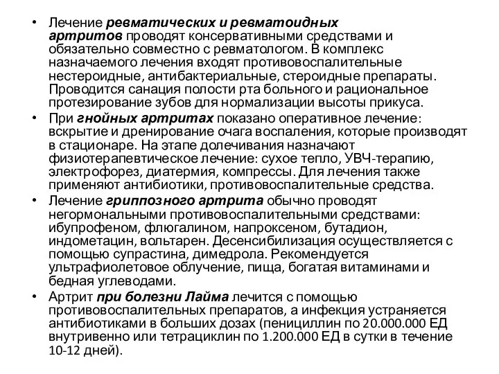 Лечение ревматических и ревматоидных артритов проводят консервативными средствами и обязательно совместно с