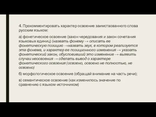 4. Прокомментировать характер освоение заимствованного слова русским языком: а) фонетическое освоение (закон