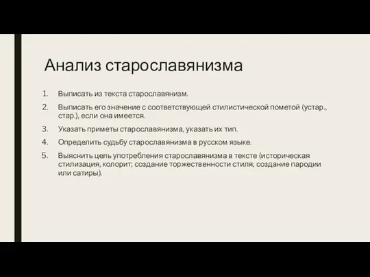 Анализ старославянизма Выписать из текста старославянизм. Выписать его значение с соответствующей стилистической