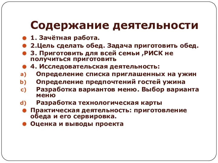 1. Зачётная работа. 2.Цель сделать обед. Задача приготовить обед. 3. Приготовить для