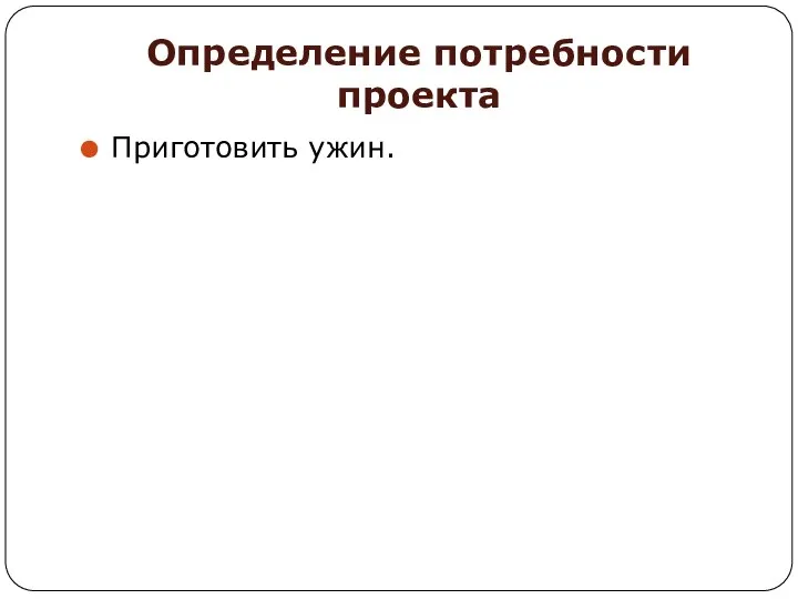 Приготовить ужин. Определение потребности проекта