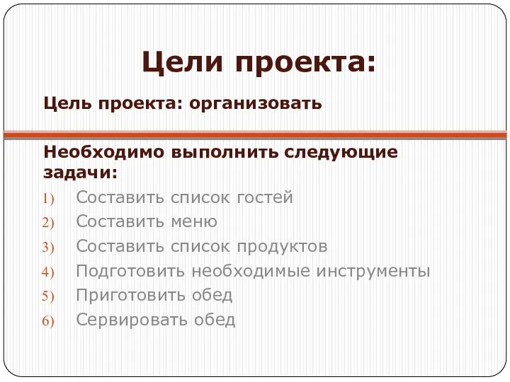 Цели проекта: Цель проекта: организовать Необходимо выполнить следующие задачи: Составить список гостей