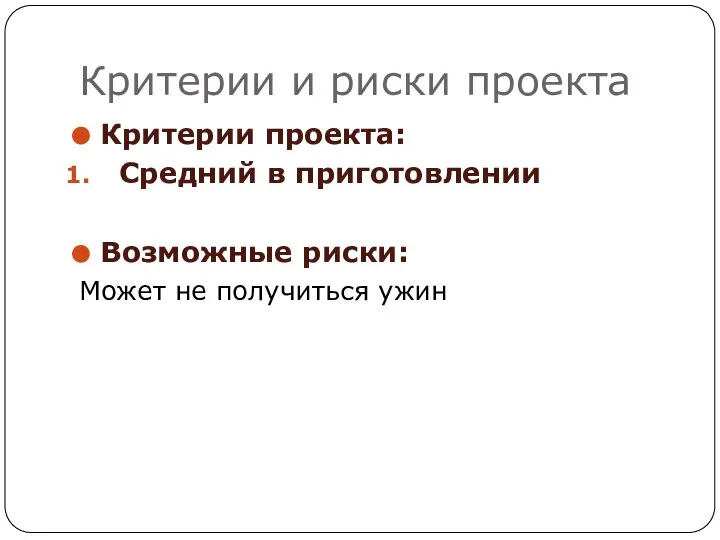 Критерии проекта: Средний в приготовлении Возможные риски: Может не получиться ужин Критерии и риски проекта