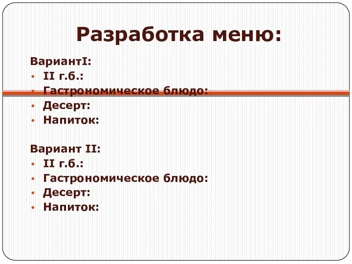 Разработка меню: ВариантI: II г.б.: Гастрономическое блюдо: Десерт: Напиток: Вариант II: II