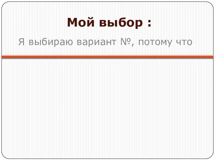 Мой выбор : Я выбираю вариант №, потому что