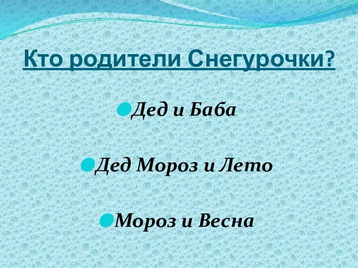 Кто родители Снегурочки? Дед и Баба Дед Мороз и Лето Мороз и Весна