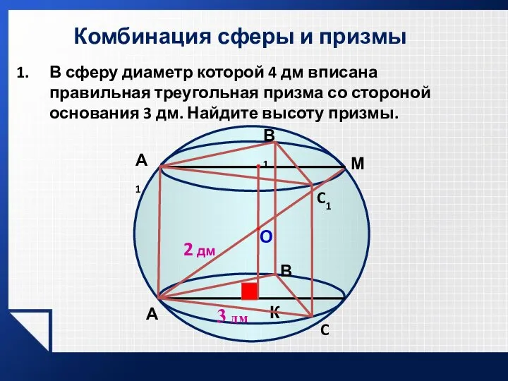 Комбинация сферы и призмы В сферу диаметр которой 4 дм вписана правильная