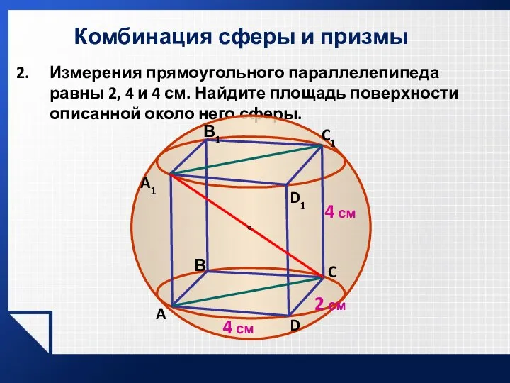 Комбинация сферы и призмы Измерения прямоугольного параллелепипеда равны 2, 4 и 4