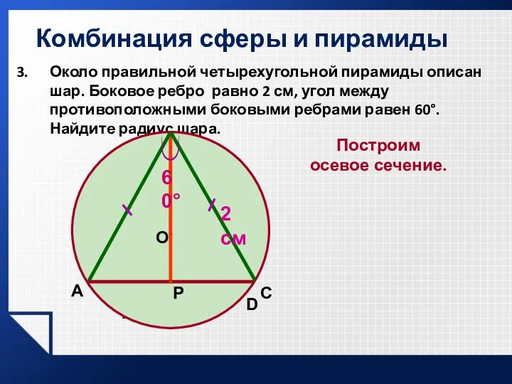 Комбинация сферы и пирамиды Около правильной четырехугольной пирамиды описан шар. Боковое ребро