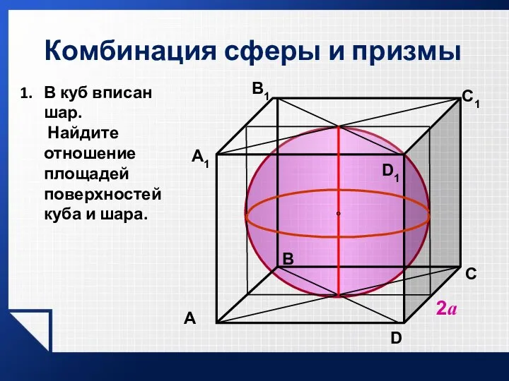 Комбинация сферы и призмы 2а В C D1 A1 В1 C1 A