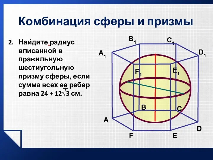 Комбинация сферы и призмы A В C A1 В1 C1 E1 F1