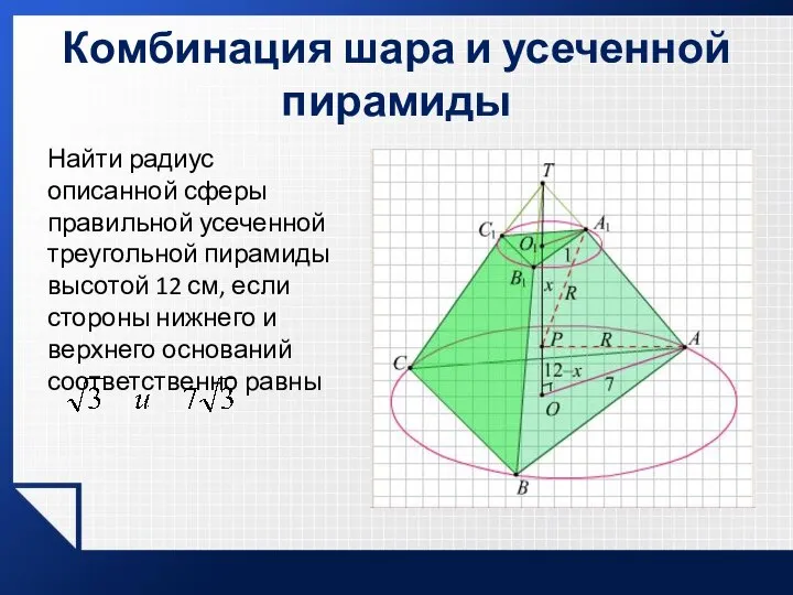 Комбинация шара и усеченной пирамиды Найти радиус описанной сферы правильной усеченной треугольной