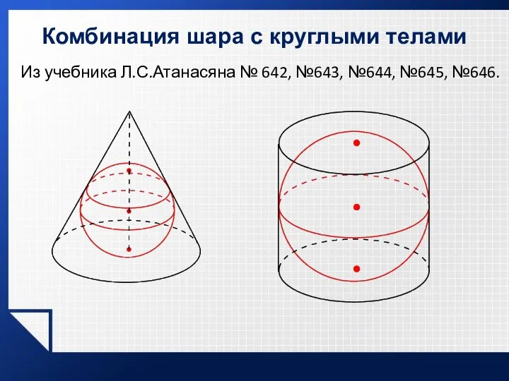 Из учебника Л.С.Атанасяна № 642, №643, №644, №645, №646. Комбинация шара с круглыми телами