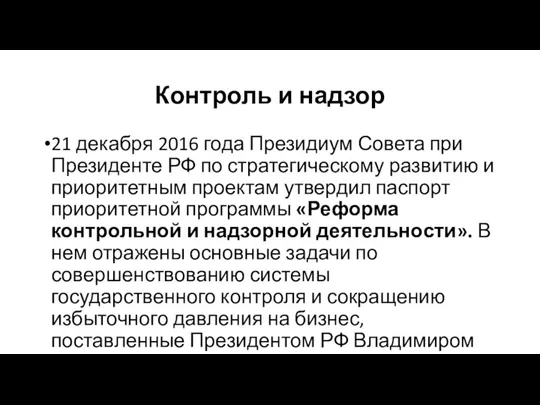 Контроль и надзор 21 декабря 2016 года Президиум Совета при Президенте РФ