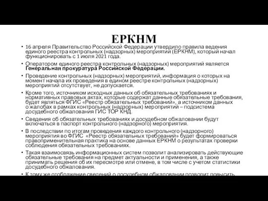 ЕРКНМ 16 апреля Правительство Российской Федерации утвердило правила ведения единого реестра контрольных