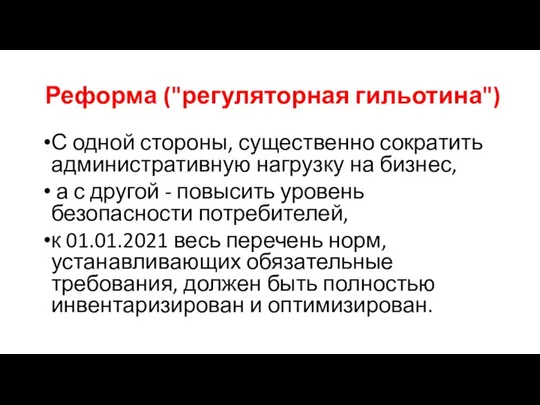 Реформа ("регуляторная гильотина") С одной стороны, существенно сократить административную нагрузку на бизнес,