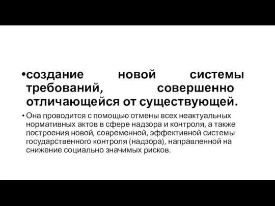 создание новой системы требований, совершенно отличающейся от существующей. Она проводится с помощью