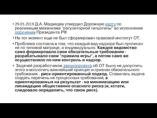 29.05.2019 Д.А. Медведев утвердил Дорожную карту по реализации механизма "регуляторной гильотины" во