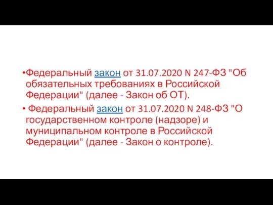 Федеральный закон от 31.07.2020 N 247-ФЗ "Об обязательных требованиях в Российской Федерации"