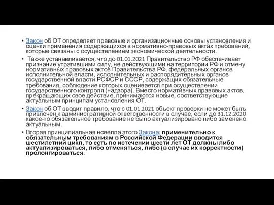 Закон об ОТ определяет правовые и организационные основы установления и оценки применения