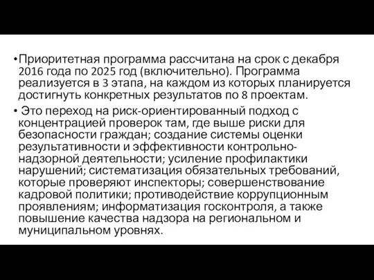 Приоритетная программа рассчитана на срок с декабря 2016 года по 2025 год