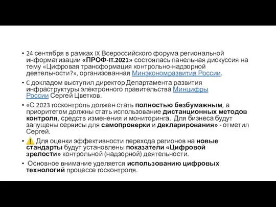 24 сентября в рамках IX Всероссийского форума региональной информатизации «ПРОФ-IT.2021» состоялась панельная