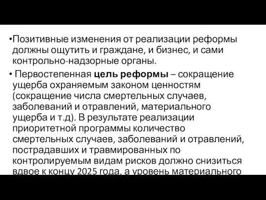 Позитивные изменения от реализации реформы должны ощутить и граждане, и бизнес, и