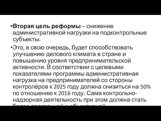 Вторая цель реформы – снижение административной нагрузки на подконтрольные субъекты. Это, в