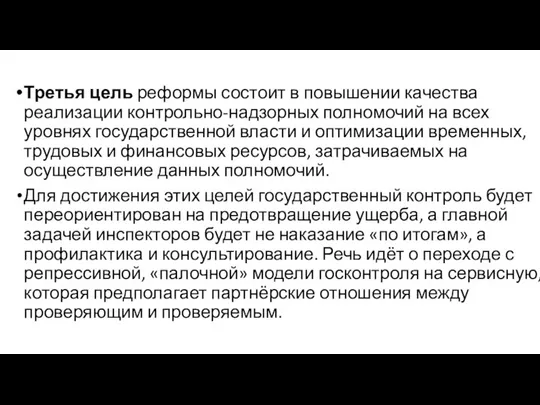 Третья цель реформы состоит в повышении качества реализации контрольно-надзорных полномочий на всех