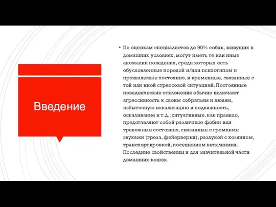 Введение По оценкам специалистов до 90% собак, живущих в домашних условиях, могут