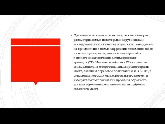 Сравнительно недавно в число транквилизаторов, рассматриваемых некоторыми зарубежными исследователями в качестве возможных