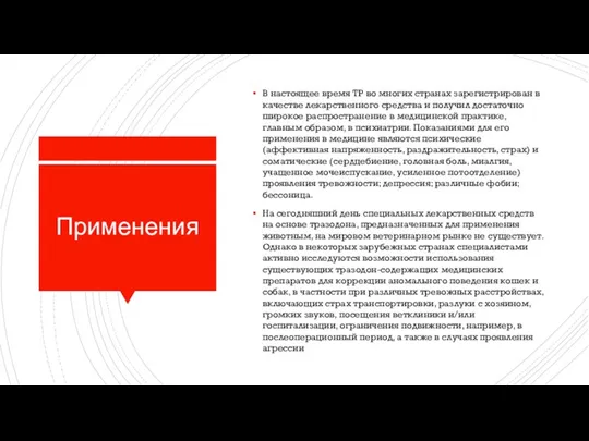 Применения В настоящее время TP во многих странах зарегистрирован в качестве лекарственного