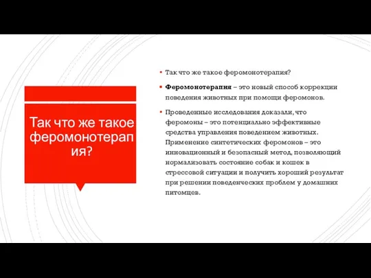 Так что же такое феромонотерапия? Так что же такое феромонотерапия? Феромонотерапия –