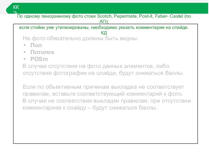 ККЭ На фото обязательно должны быть видны: Пол Потолок POSm В случае