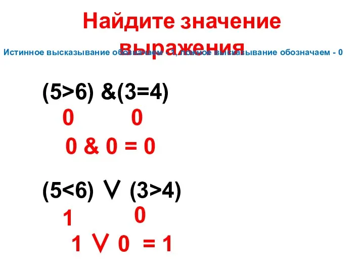 Найдите значение выражения (5>6) &(3=4) (5 4) 0 0 0 & 0