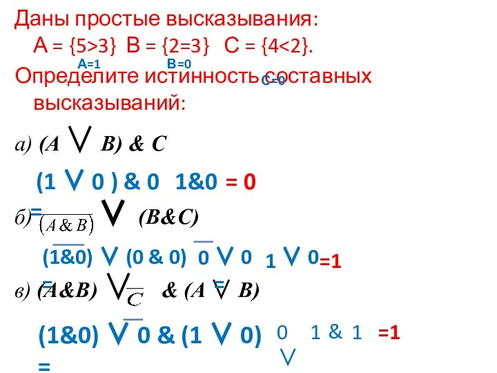 Даны простые высказывания: А = {5>3} В = {2=3} С = {4