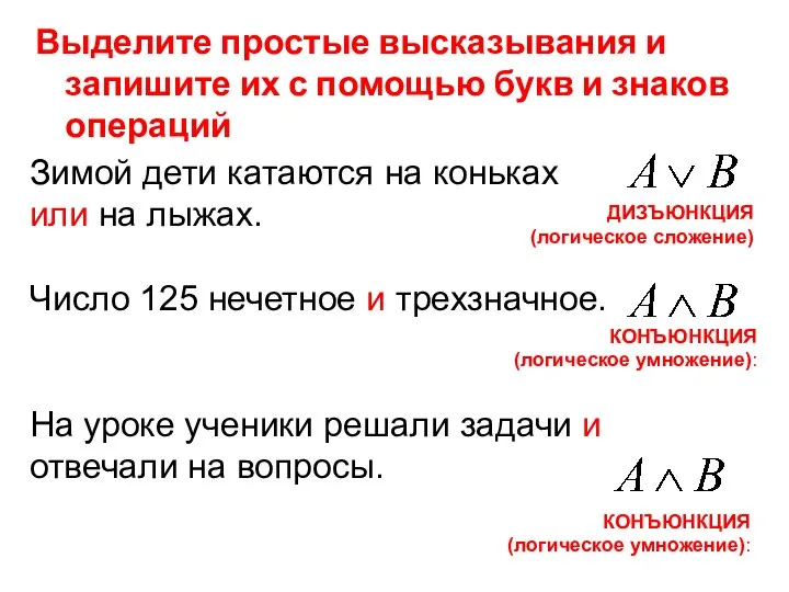 Выделите простые высказывания и запишите их с помощью букв и знаков операций