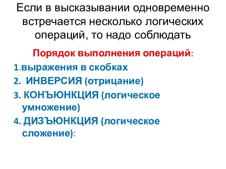 Порядок выполнения операций: 1.выражения в скобках 2. ИНВЕРСИЯ (отрицание) 3. КОНЪЮНКЦИЯ (логическое